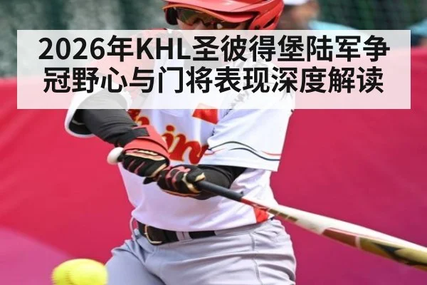 2026年KHL圣彼得堡陆军争冠野心与门将表现深度解读